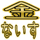 :kanenaisu: