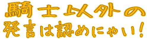 :rs_kishiigainohatsugenhamitomenyai_cp: